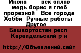 Икона 17-18 век сплав медь борис и глеб прорезной - Все города Хобби. Ручные работы » Другое   . Башкортостан респ.,Караидельский р-н